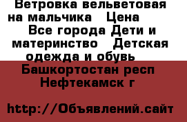 Ветровка вельветовая на мальчика › Цена ­ 500 - Все города Дети и материнство » Детская одежда и обувь   . Башкортостан респ.,Нефтекамск г.